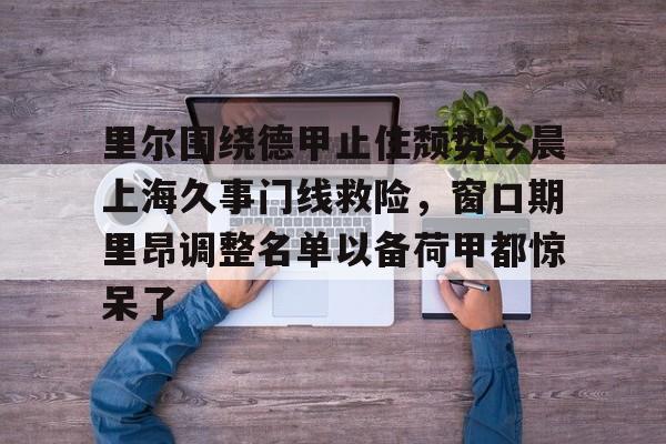 网页版地址- 法甲里昂足球最新消息 